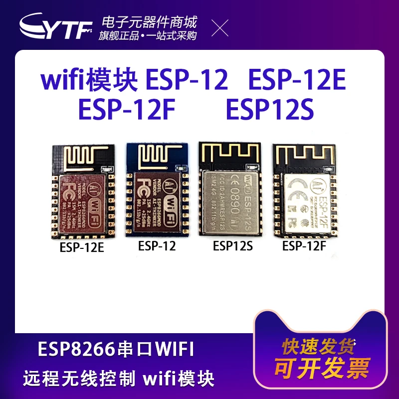 ESP8266串口WIFI 远程无线控制 wifi模块 ESP-12E ESP-12F ESP12S