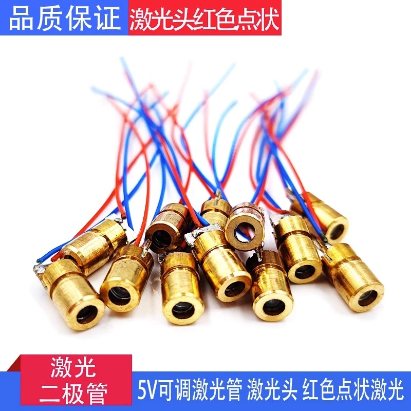 激光管铜头3V/5V可调6MM外径激光二极管红色点状激光头模组亮度高