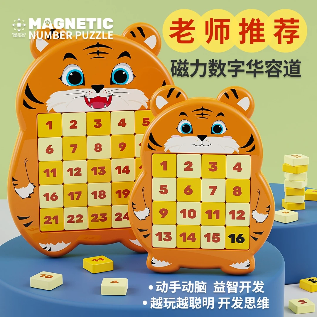 数字华容道九宫格滑动磁性拼图学生儿童益智玩具