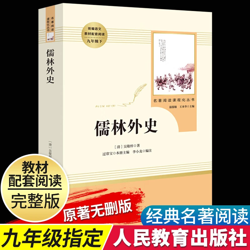 【认准正版】儒林外史原著完整版人民教育出版社九年级下教材配套初