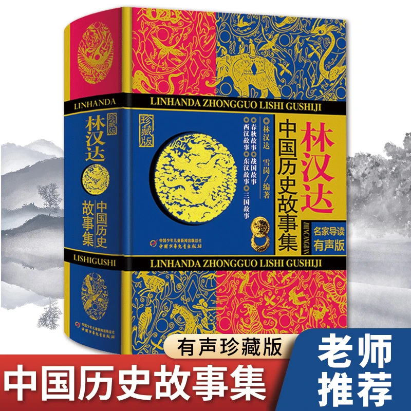珍藏版林汉达中国历史故事集中国少年儿童出版社小学生四五六年级