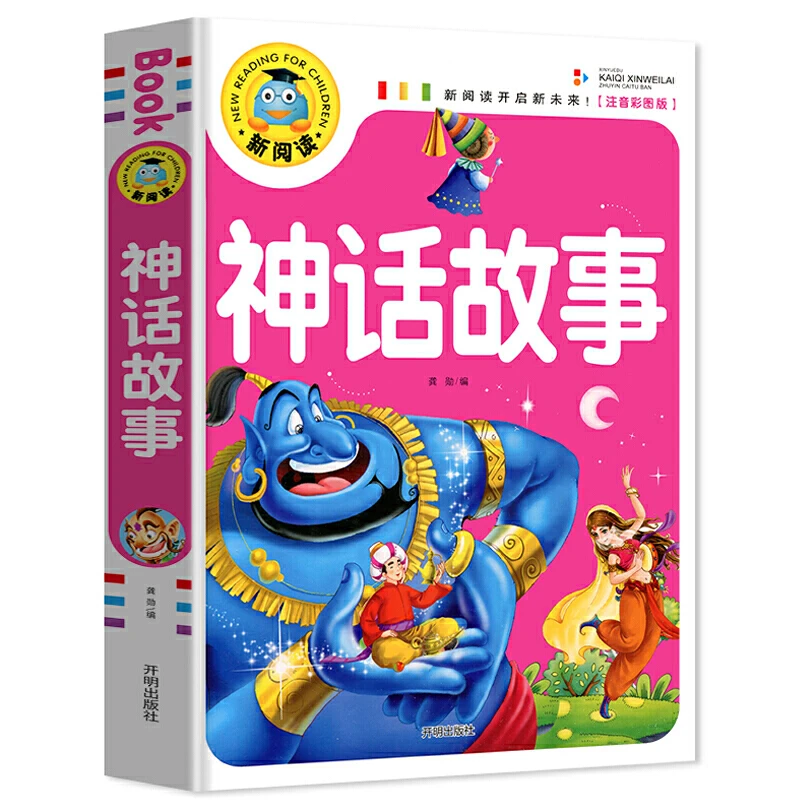 神话故事彩色图案注音版 3-6-9岁宝宝睡前故事书一二三年级课外书