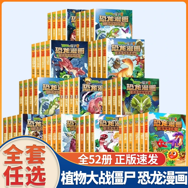 植物大战僵尸2 恐龙漫画书全套54册儿童恐龙绘本科普百科全集小学