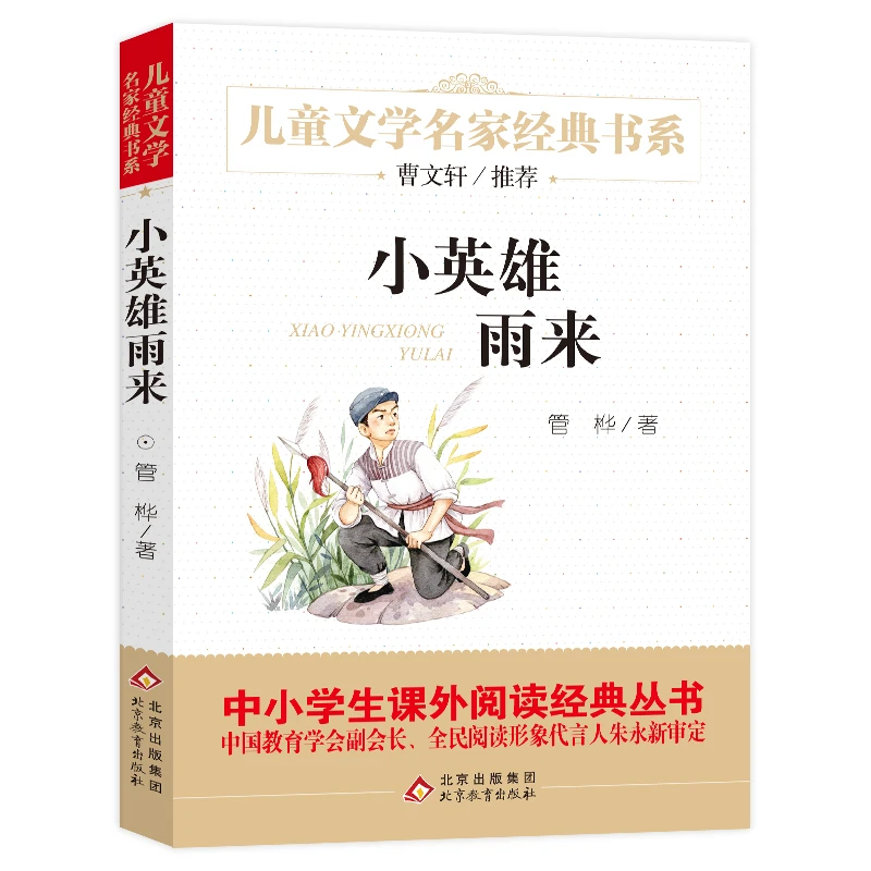 小英雄雨来六年级儿童文学经典中小学生课外阅读经典管桦