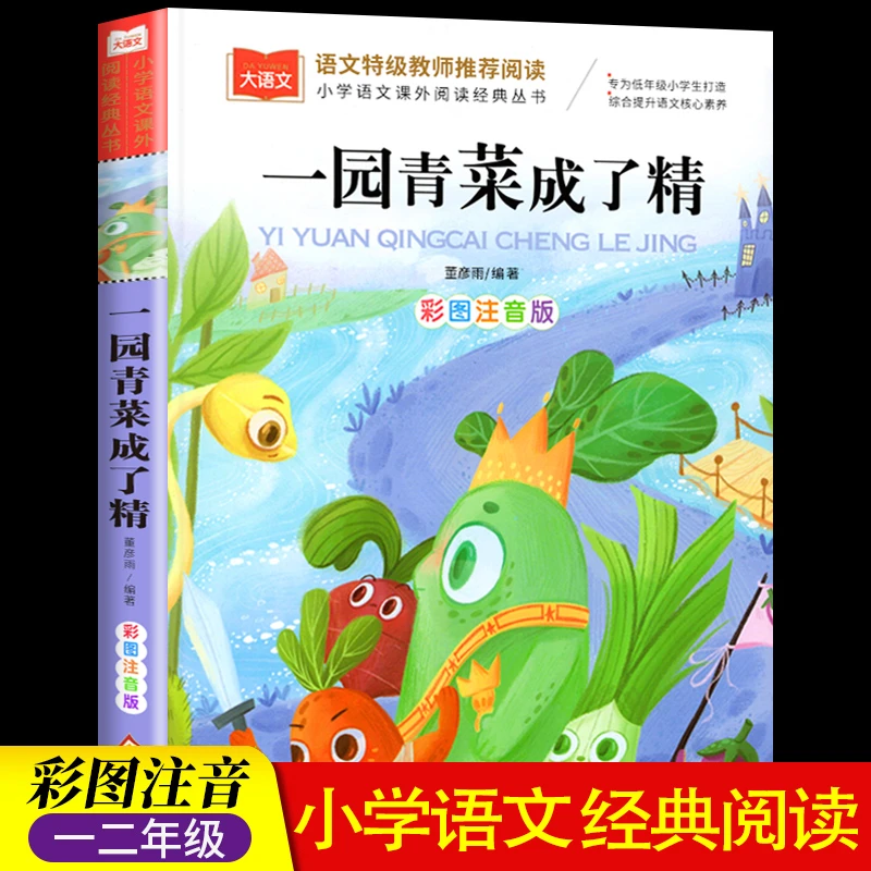 一园青菜成了精 彩图注音版 儿童文学 快乐读书吧 课外阅读书世界