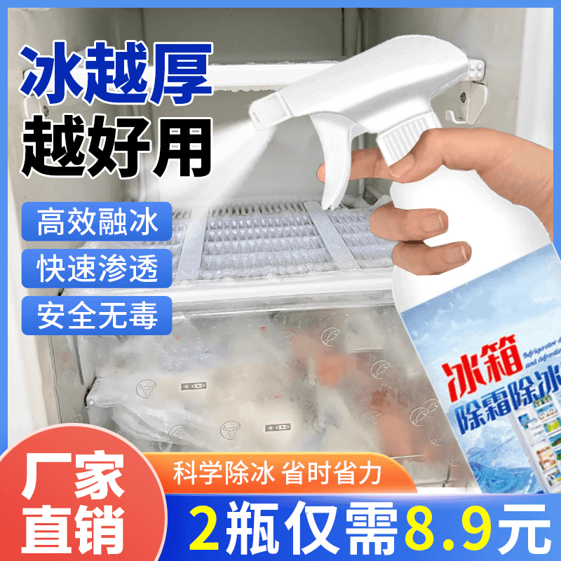 【抢！8.9元2瓶】冰箱冰柜除霜去冰去异味清洁喷雾冬季室外车窗除冰
