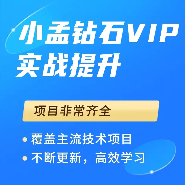 钻石VIP-基础到就业-全栈学习-Java-小程序-安卓