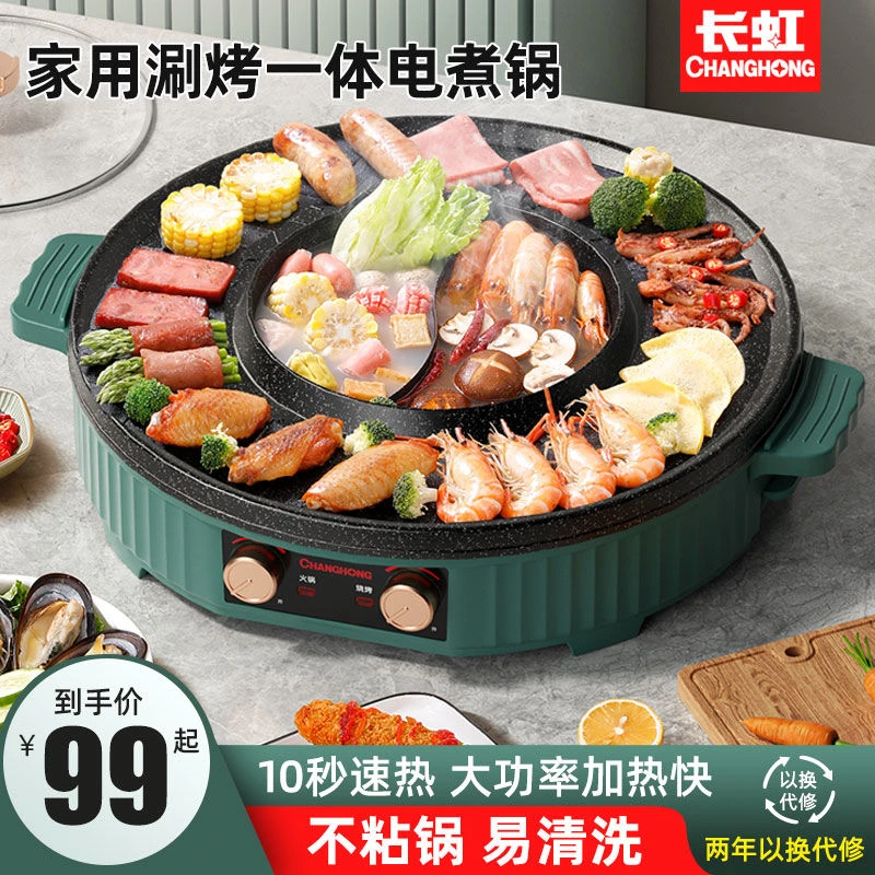 长虹烧烤炉室内电烤串机2-12人家用电烤盘无烟涮烤火锅不粘烤肉锅