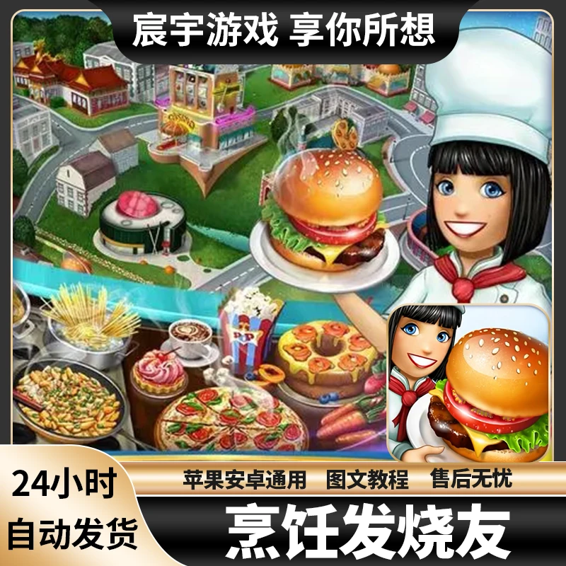 烹饪发烧友(cooking fever) 苹果/安卓 iOS iPad 鸿蒙 手机 平板