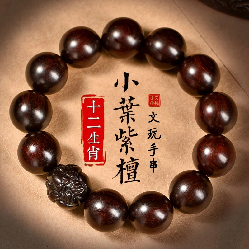 印度小叶紫檀男款文玩手串十二生肖正宗木质念珠雕刻盘玩手把件