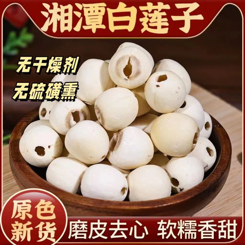 【新莲】大粒湖南湘潭白莲子煲汤干货 净含量250g无芯取芯磨皮湘莲