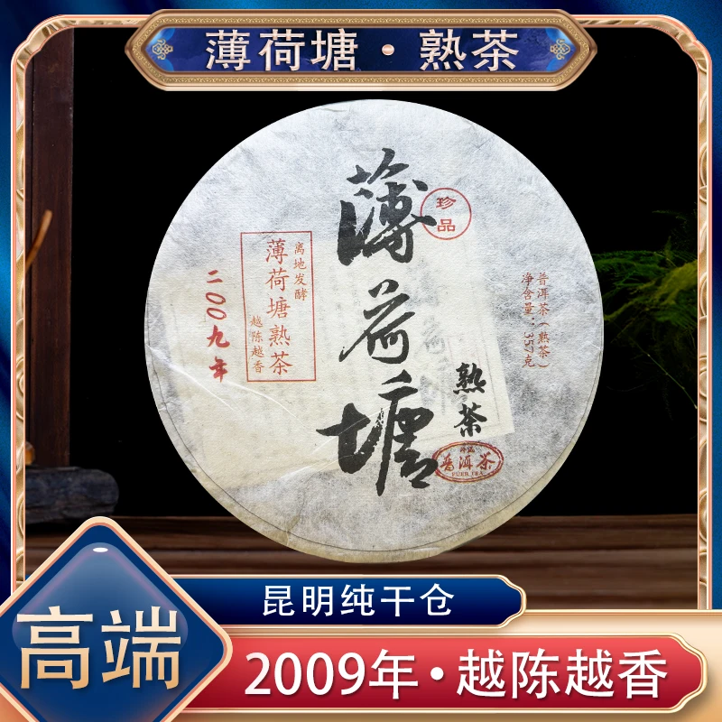 【阿楠精选好茶】2009年薄荷塘熟茶 357克一饼 昆明纯干仓
