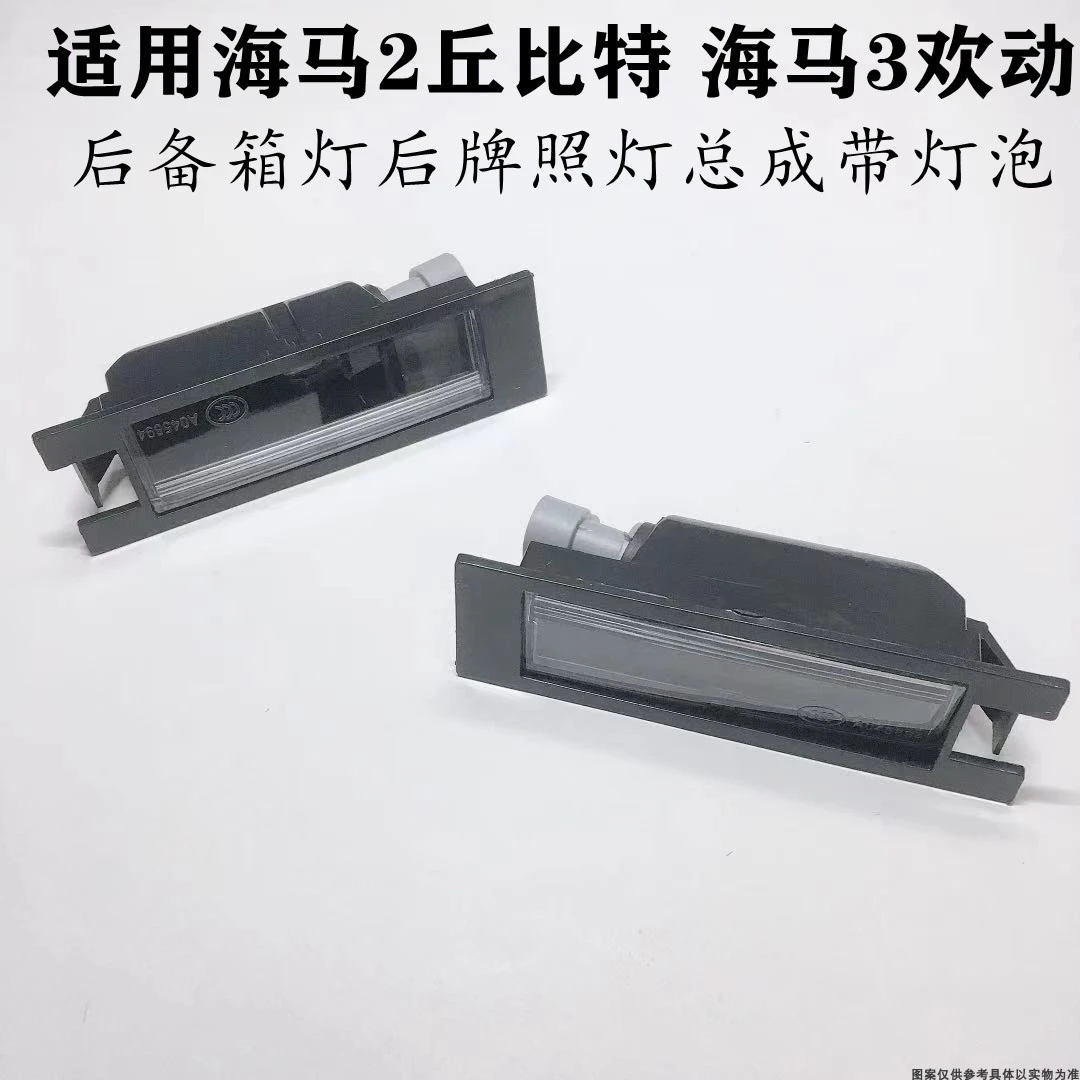 适配海马2丘比特M6欢动后牌照灯后备箱丘比特后牌照灯总成带灯泡