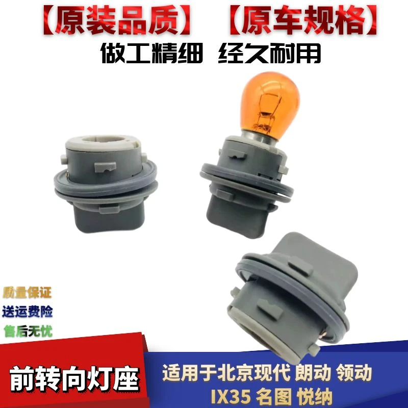 适配现代朗动领动前大灯转向灯IX35名图悦纳大灯转向灯泡灯座转弯