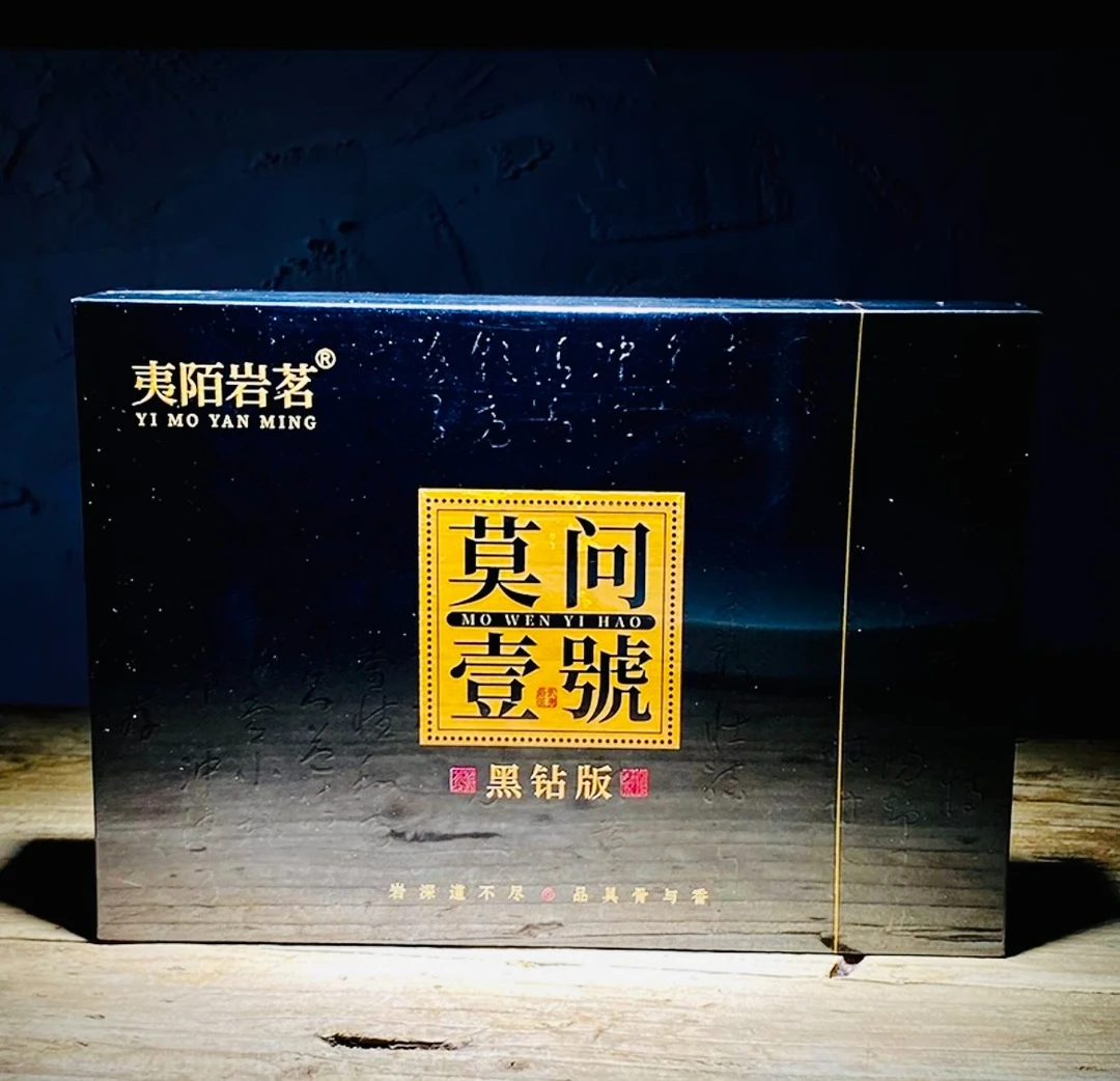 夷陌岩茗 莫问壹号（黑钻版）老枞水仙