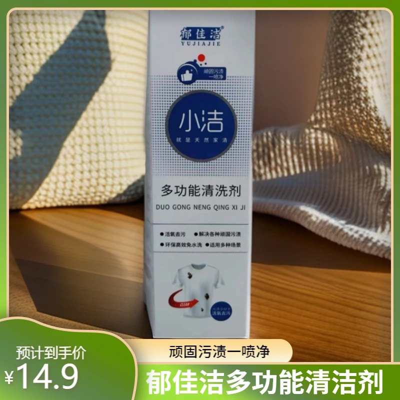 郁佳洁去渍免洗多功能清洗剂喷雾去污神器多功能清洗剂环保去污