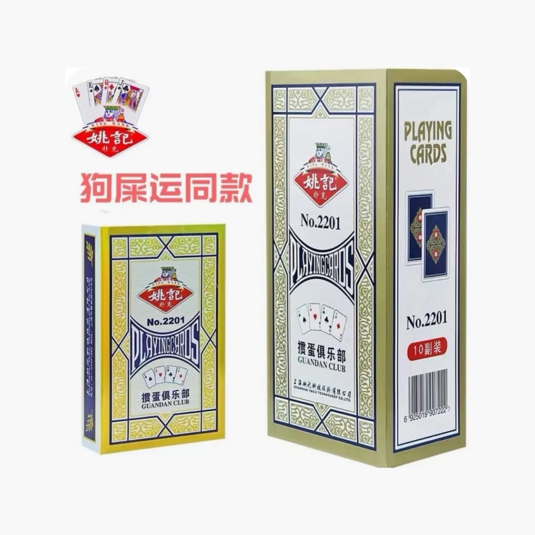 姚记掼蛋专用扑克牌高档斗地主纸牌北京江苏比赛扑克狗屎运同款批