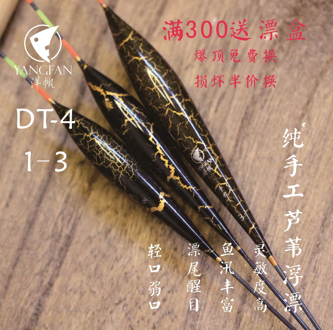 洋帆彩漆芦苇浮漂DT-4 鲫鱼轻口弱口