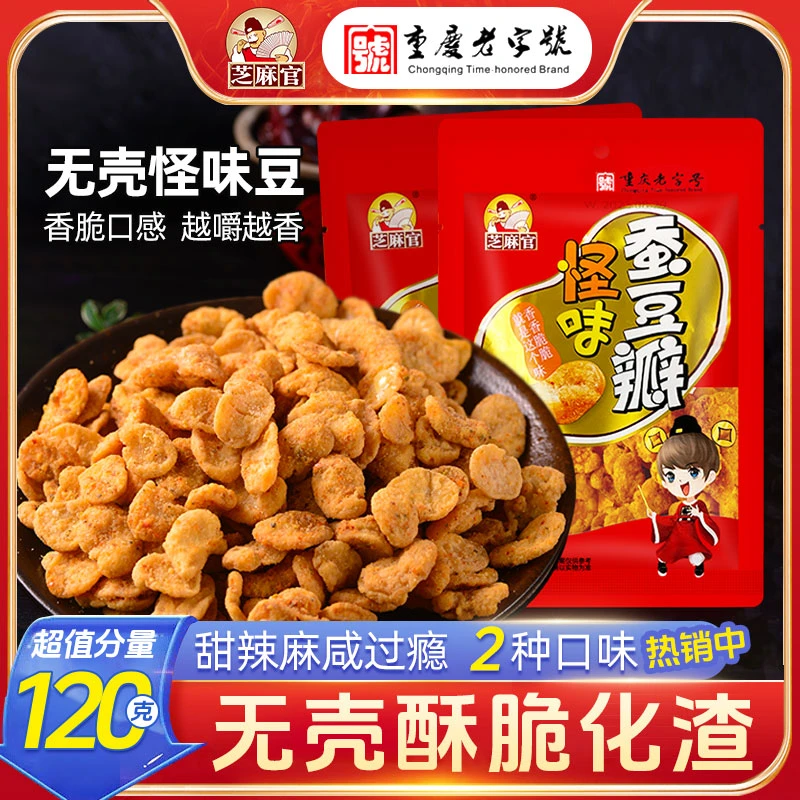 芝麻官豆瓣兰花豆休闲解馋零食怪味胡豆四川无壳蚕豆中秋食品