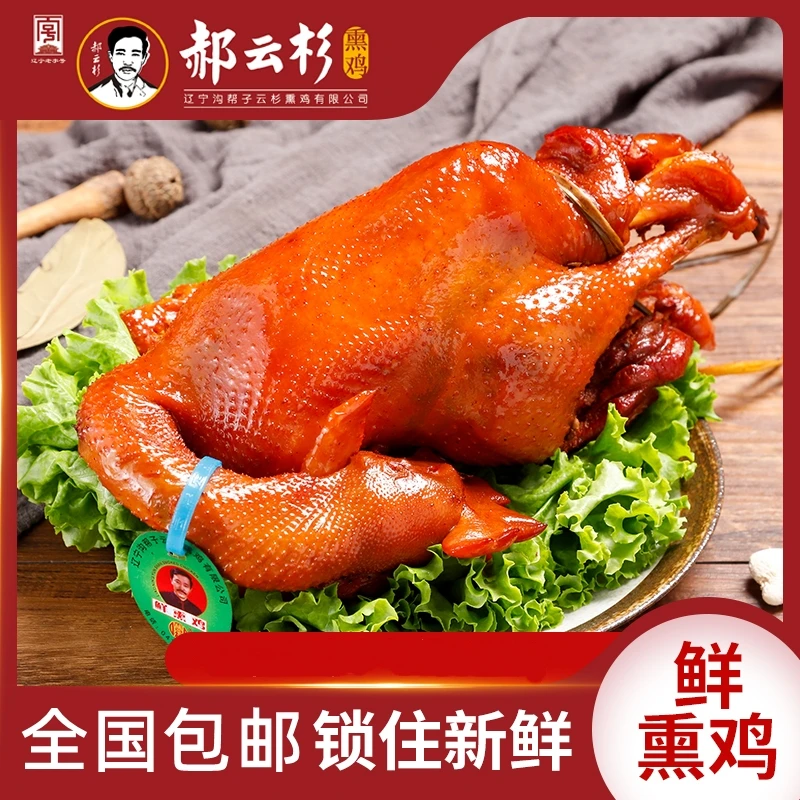 【厂家直销】沟帮子特产郝云杉熏鸡850-950克 熏香营养美味开袋即食