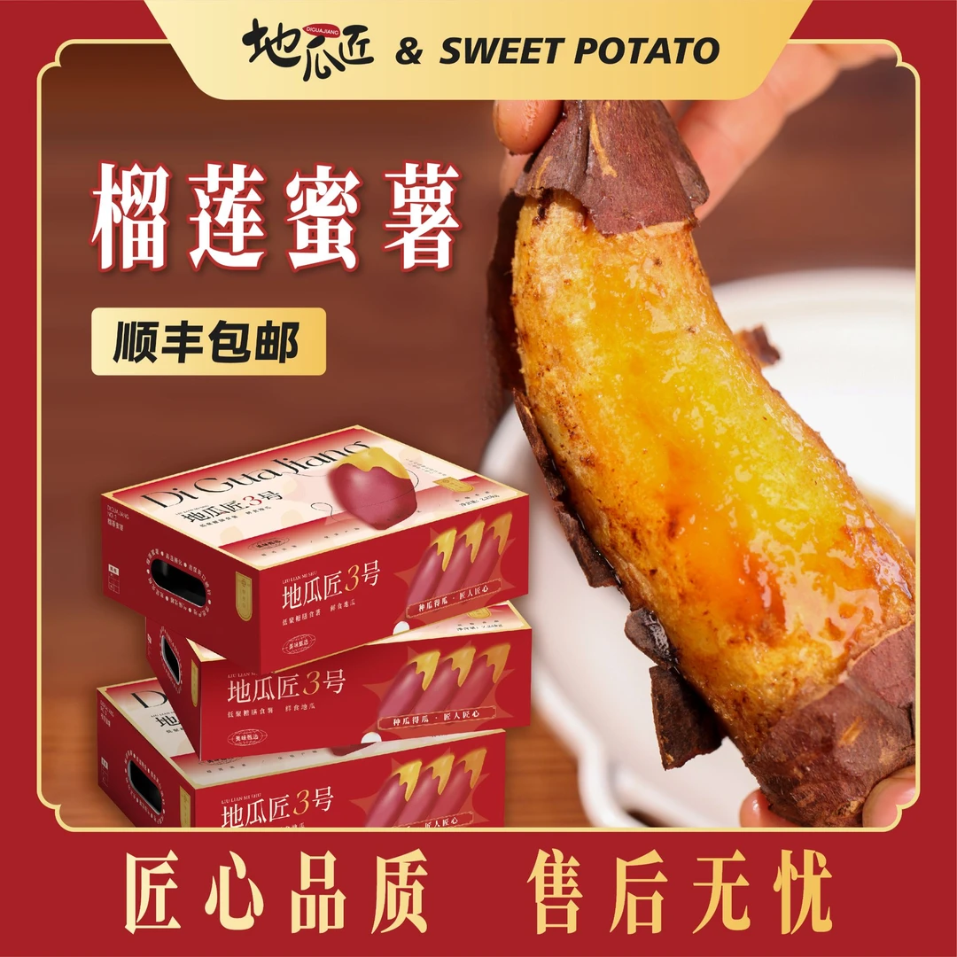 地瓜匠榴莲蜜薯金黄蜜薯烤番薯玛莎莉丝滑番薯高端4.5斤地瓜蜜薯