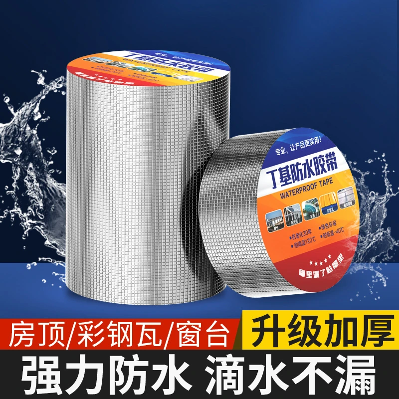 正品丁基卷材防水补漏胶带屋顶房裂缝自粘止漏胶水管修补堵漏材料