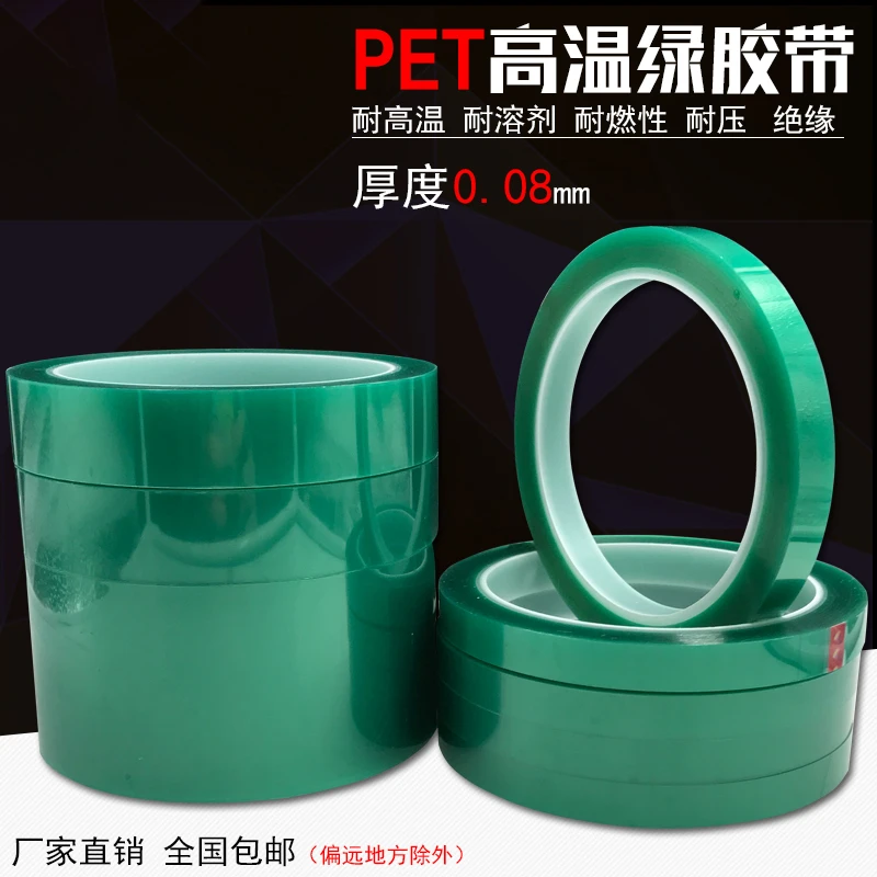 PET耐高温绿胶PCB板电镀镀金保护喷漆遮蔽胶带加厚耐高温胶0.1厚