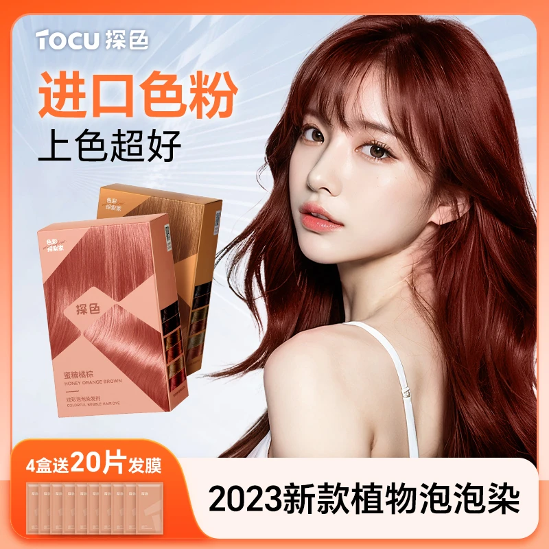 【TOCU】探色染发剂2023新款植物泡泡染发剂染发推荐流行色显白盖白