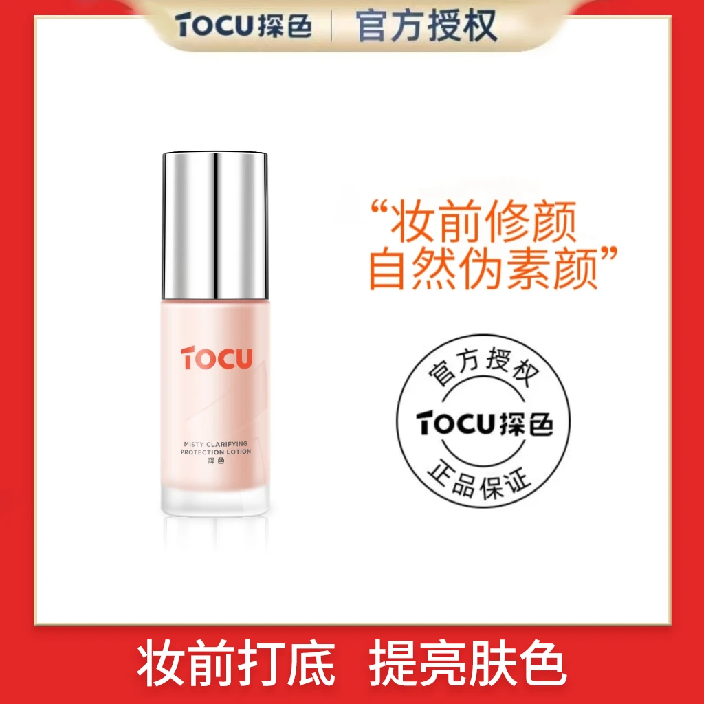 TOCU探色隔离霜妆前乳遮瑕提亮肤色抚平毛孔保湿控油打底官方正品
