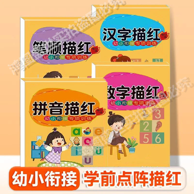 幼小衔接数字拼音汉字笔顺笔画描红幼儿园点阵版控笔训练字帖儿童