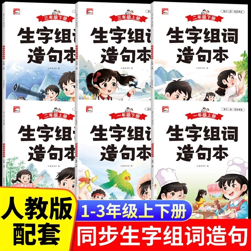同步生字组词造句一二三年级上下册语文人教版专项训练拼音默写本