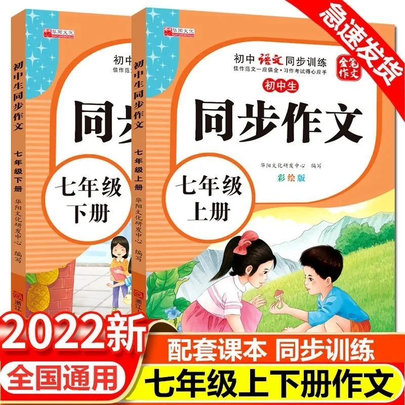部编人教版七年级上册下册同步作文书全解好词好句好段积累大全