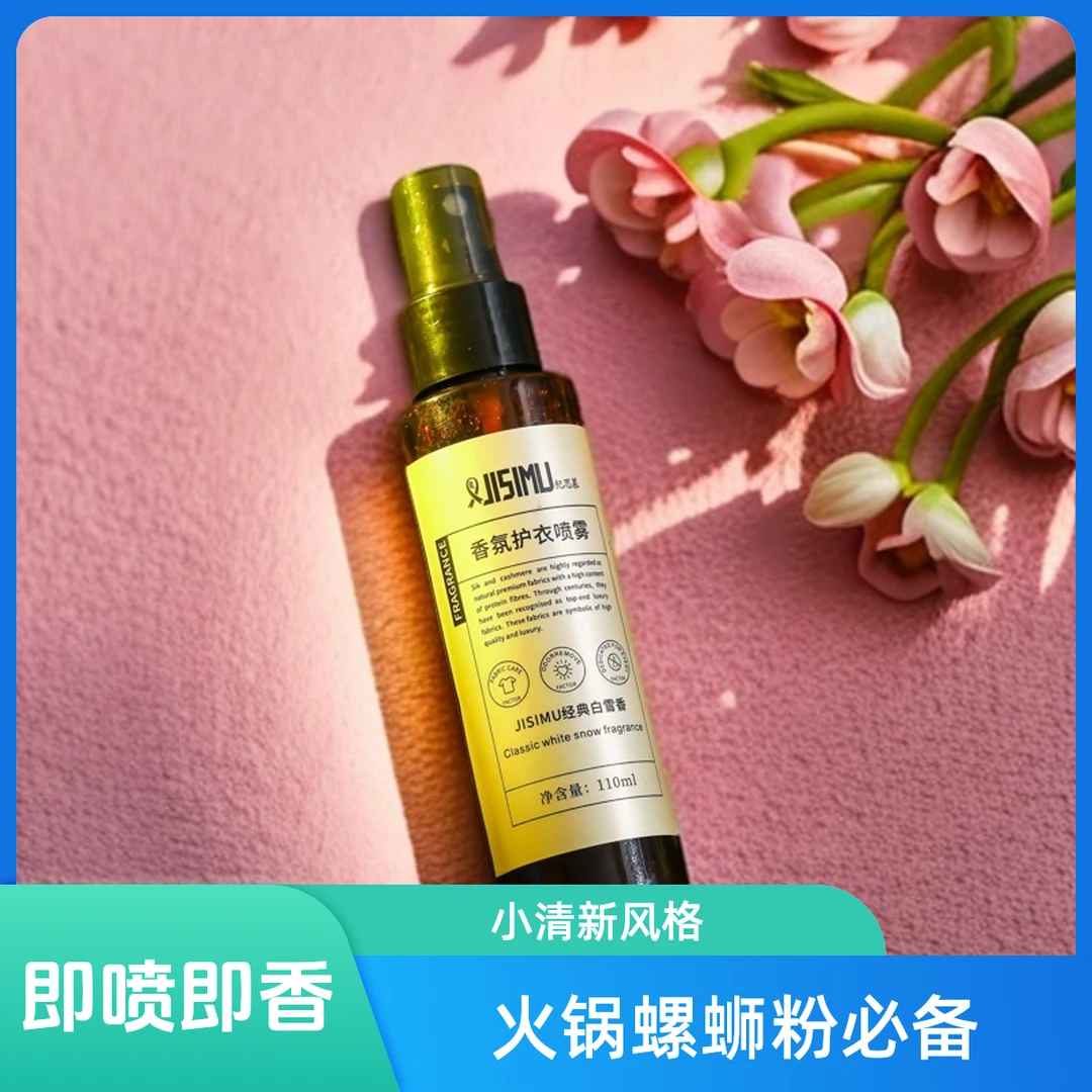 纪思慕「拍一发二」香氛喷雾持久留香天然精油通用遮盖异味懒人必备