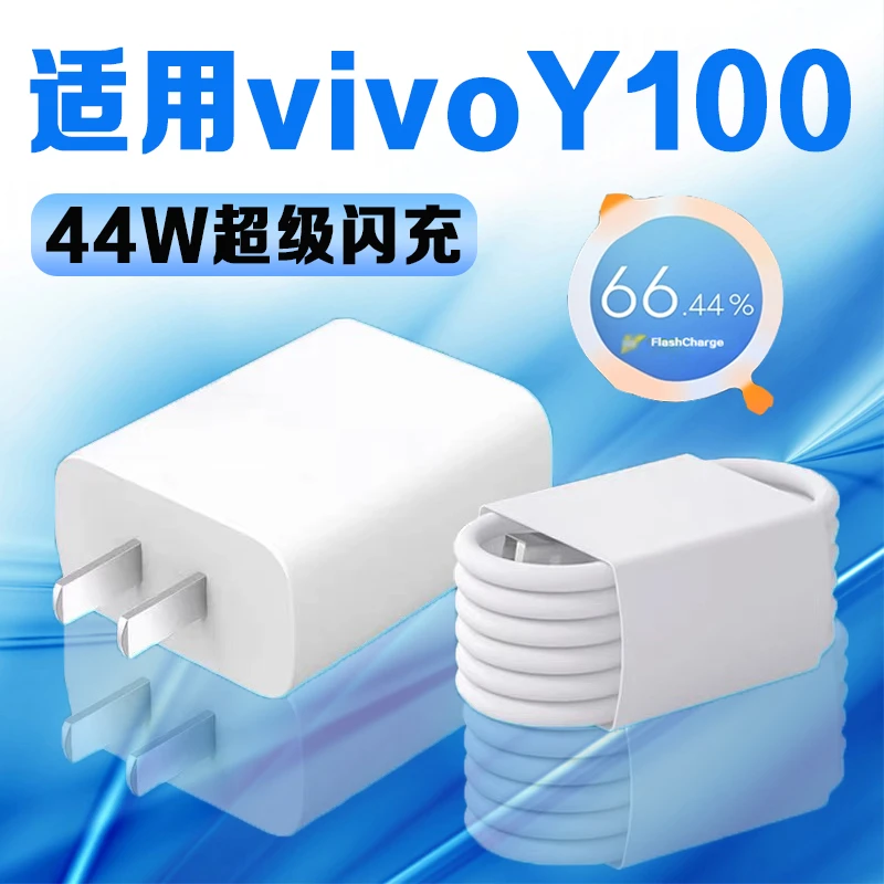 适用vivoY100充电器44W瓦超级闪充VIVOY100充电头4A闪充vivoy100