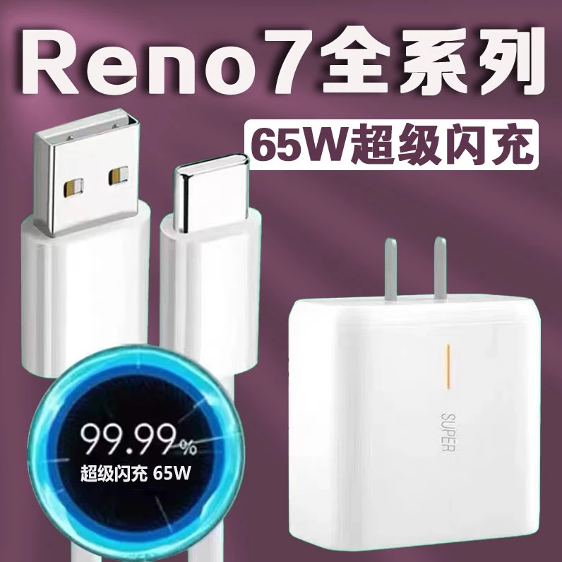 适用OPPOReno7充电器闪充头65W瓦Reno7Pro超级闪充reno7se手机充