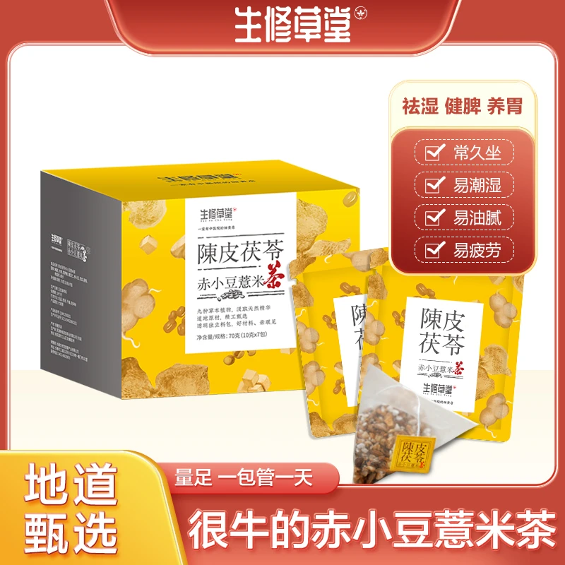 生修草堂  陈皮茯苓赤小豆薏米茶代用茶谷物茶【西】