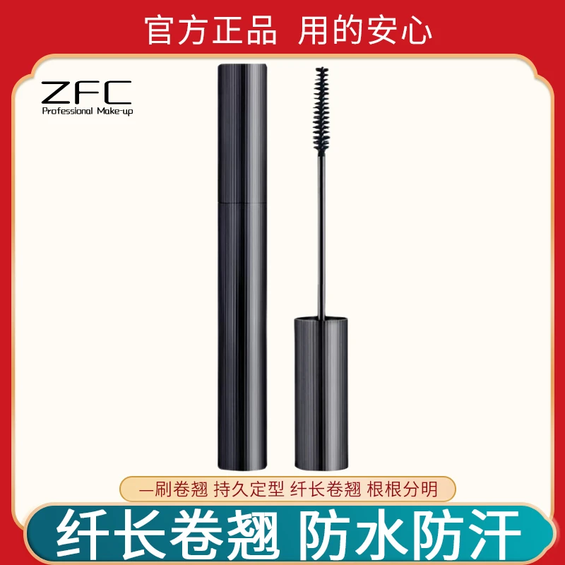 ZFC 卷翘睫毛膏防水防汗纤长浓密细刷头自然显色黑色不易晕染正品
