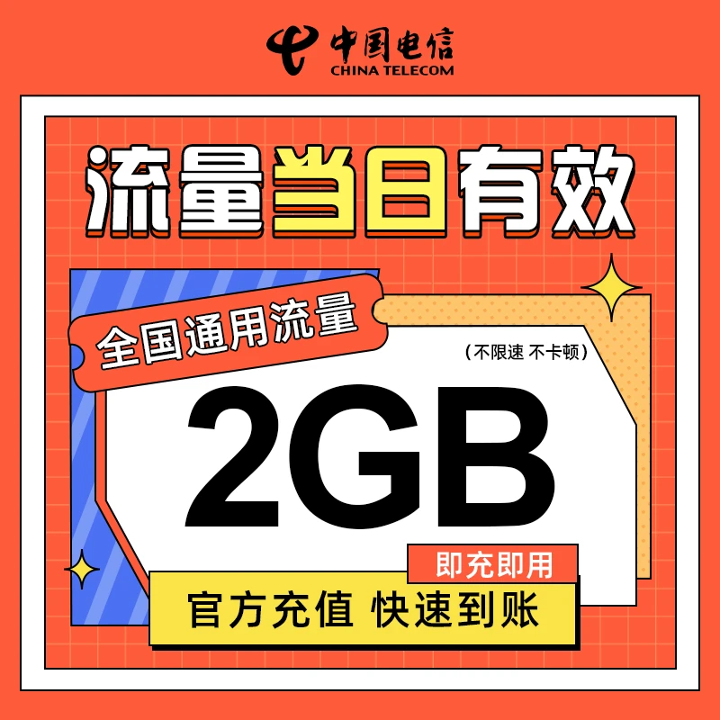 电信流量包2GB日包全国通用流量直充手机流量充值