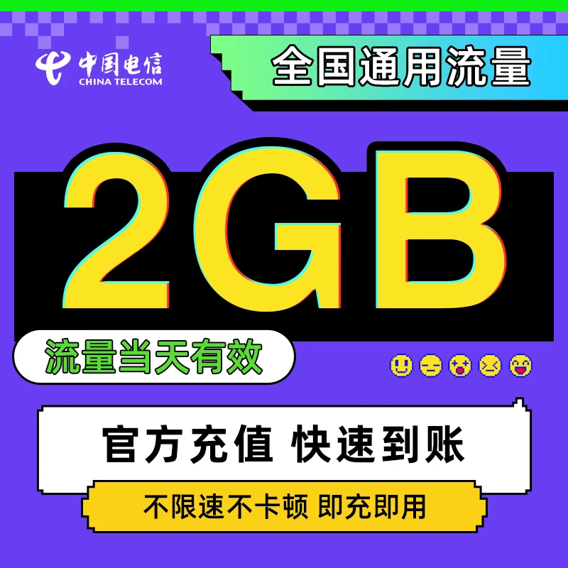 电信流量包2G日包全国通用流量直充手机流量充值