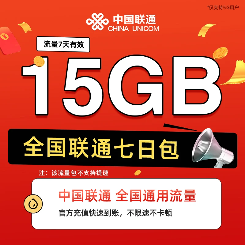 联通15G流量包国内通用流量直充手机流量充值7天内有效仅限5G用户