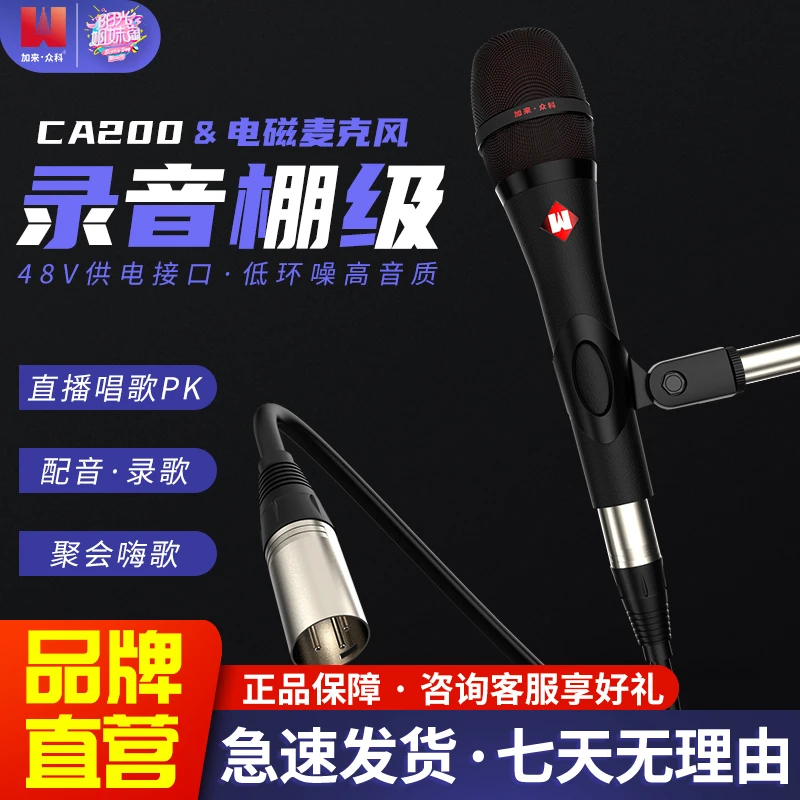 加来众科CA200电磁动圈48V直播K歌麦克风唱歌快手抖音手持话筒