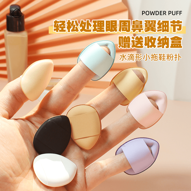 小拖鞋粉扑细节遮瑕定妆气垫水滴型干湿两用手拇指尖迷你小粉扑