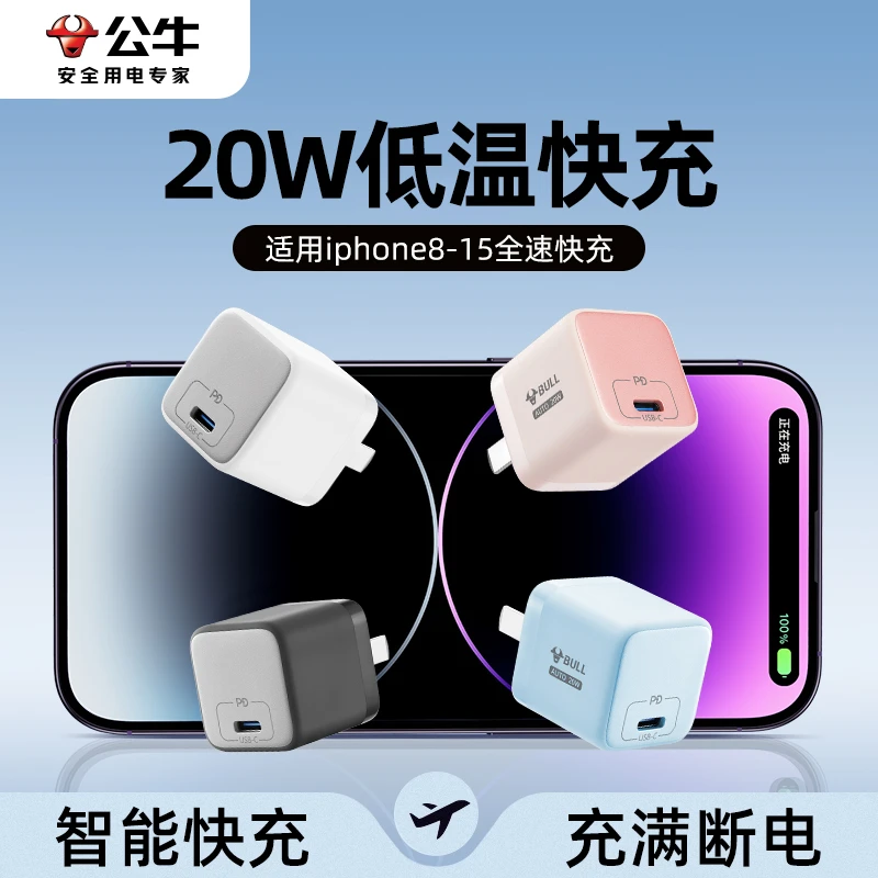 公牛20w/30w快充头自动断电手机充电器适用苹果iPhone8-15全系列