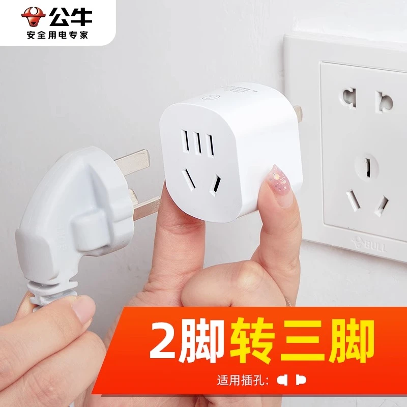 公牛两脚转三脚插头插座转换器二孔转三孔转接头2变3项排插不带线