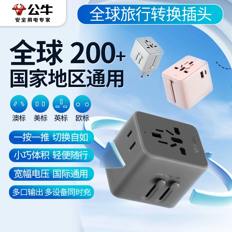 公牛全球通用多国转换插头香港欧洲日本泰国出国万能旅行插座国际