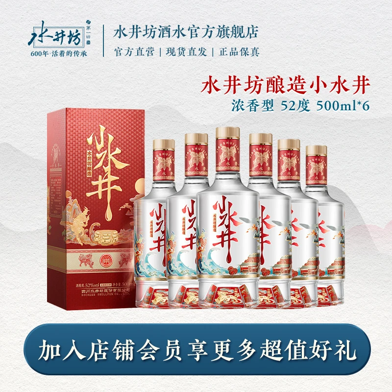水井坊【超级品牌日】小水井聚会送礼宴请浓香型白酒ZH52度500ml*6