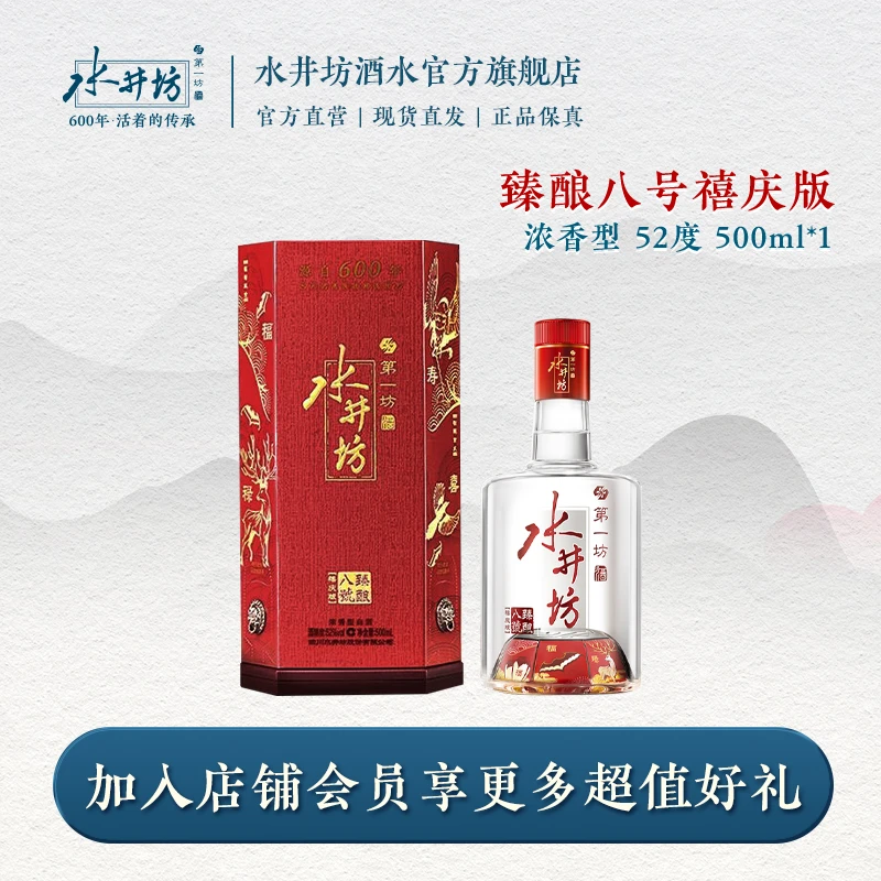 水井坊臻酿八号禧庆版超值囤酒水优选浓香型白酒瓶装SC52度500ml