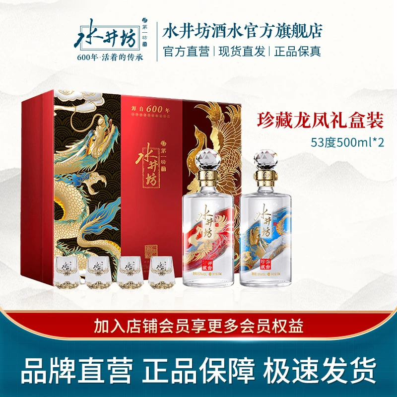 水井坊【超级品牌日】井台珍藏龙凤礼盒装浓香白酒QJ53度500ml*2瓶