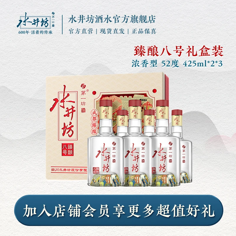 水井坊【超级品牌日】臻酿八号425ml礼盒白酒WB52度425ml*2*3（整箱）