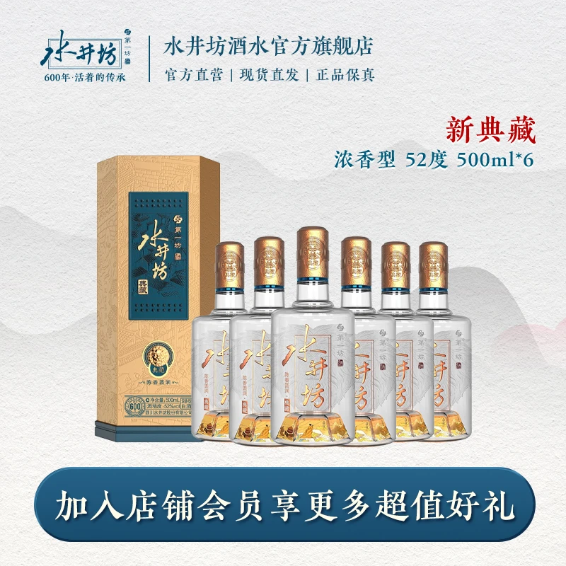 水井坊【超级品牌日】新典藏酒厂直营粮食酒浓香白酒QJ52度500ml*6